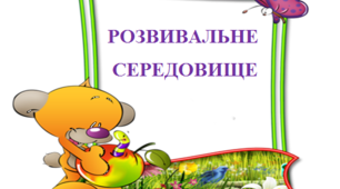 СУЧАСНІ ВИМОГИ ДО ІГРОВОГО ПРЕДМЕТНО-РОЗВИВАЛЬНОГО СЕРЕДОВИЩА ЗДО