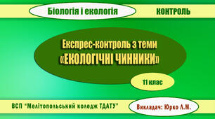 Експрес-контроль з теми "ЕКОЛОГІЧНІ ЧИННИКИ"