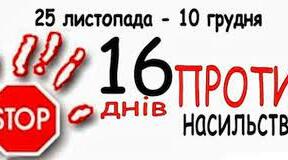 Міжнародний день боротьби за ліквідацію насильства по відношенню до жінок