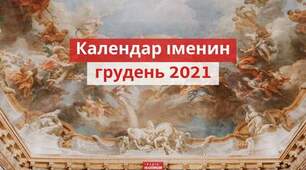 Календар іменин на грудень 2021