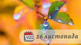 Народні прикмети на 26 листопада