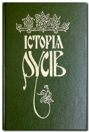 Історія Русів