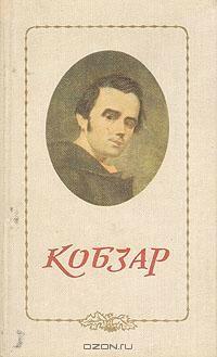 Кобзар
