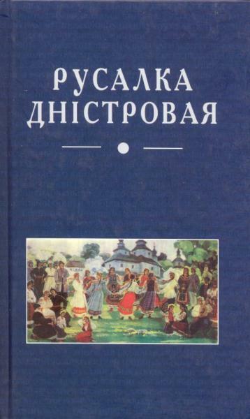 Русалка Дністровая — купити на ВсіКниги