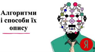 Тестування з теми: "Алгоритми і способи їх опису"
