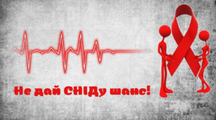 Не дай СНІДу шанс!