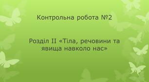 Контрольна робота №2
