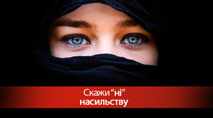 Міжнародний день боротьби за ліквідацію насильства над жінками