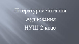 Літературне читання  2 клас Аудіювання