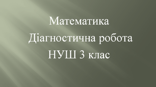 Письмове додавання та віднімання трицифрових чисел Математика 3 клас НУШ