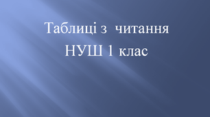 Таблиці з читання 1 клас НУШ