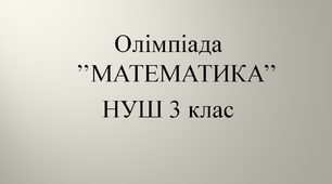 Олімпіада 3 клас НУШ