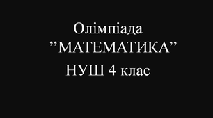 Олімпіада Математика 4 клас НУШ