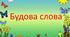 Тест. Будова слова. Орфографія