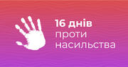 Стартувала Всеукраїнська кампанія «16 днів проти насильства»: як проінформувати учнів та провести тематичні уроки 