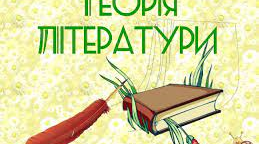 Теорія літератури