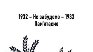 Вчителю НУШ. Ідея розтяжки до Дня  пам’яті жертв голодомору