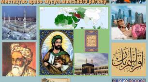 Культура арабо-мусульманського регіону