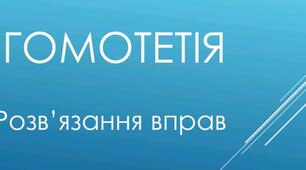 Презентація "Гомотетія. Розв'язання вправ"