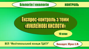 Експрес-контроль  з теми "НУКЛЕЇНОВІ КИСЛОТИ"