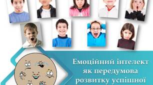 "Емоційний інтелект як передумова  розвитку успішної особистості". Виступ на педагогічній раді.