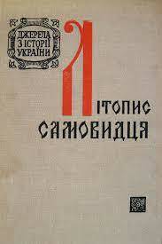Літопис Самовидця — Вікіпедія