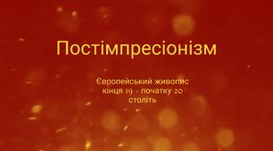 Презентація до практичного заняття з Історії мистецтва для учнів 4 класу  "Створюємо шедеври. Постімпресіонізм"