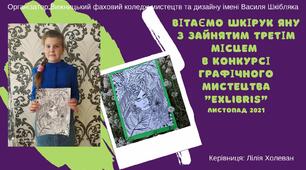 3 місце у Всеукраїнському графічному конкурсі "ExLibris"