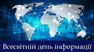 Всесвітній день інформації