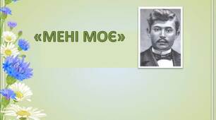 "Мені моє", Степан Васильченко