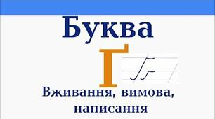 Вимова звуків, що позначаються літерами ґ і г 