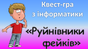 Квест-гра «Руйнівники фейків»
