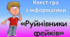 Квест-гра «Руйнівники фейків»