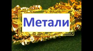 Загальні властивості металів. Алюміній.