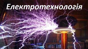 МОДУЛЬ №5 ЕЛЕКТРОТЕХНОЛОГІЯ