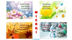 Назви місяців (мнемотаблиці). "Місяці" Л.Дяченко