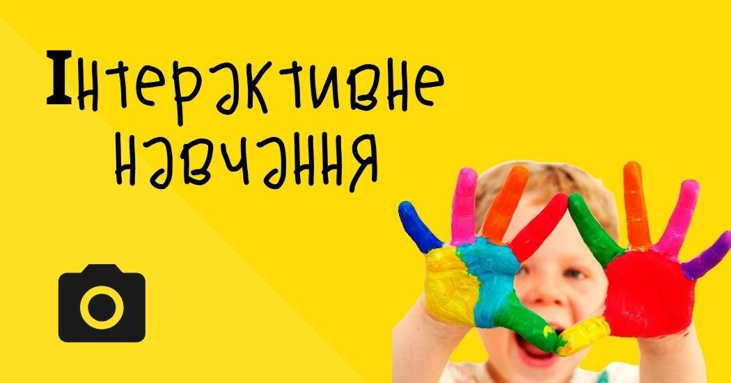 Інтерактивне навчання