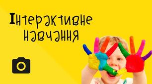 Інтерактивне навчання
