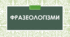 Фразеологізми-антоніми (Варіант 2)