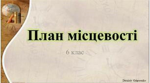 Презентація на тему "План місцевості"