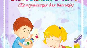 «ТРУДОВЕ ВИХОВАННЯ В СІМ’Ї» (Консультація для батьків)