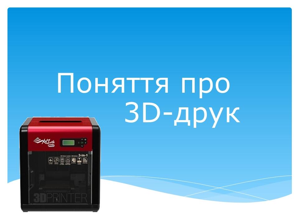 Поняття про 3D-друк