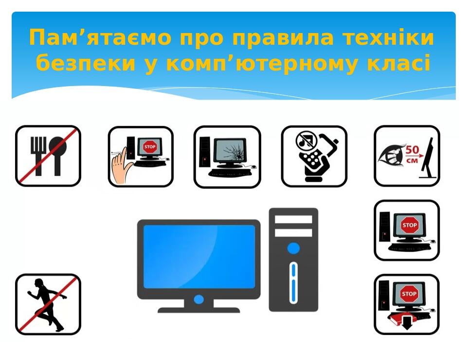 Пам’ятаємо про правила техніки безпеки у комп’ютерному класі