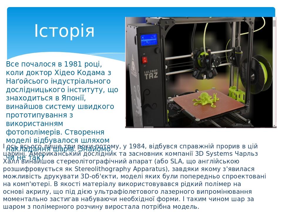 І ось всього лише три роки потому, у 1984, відбувся справжній прорив в цій царині. Американський дослідник та засновник компанії 3D Systems Чарльз ...