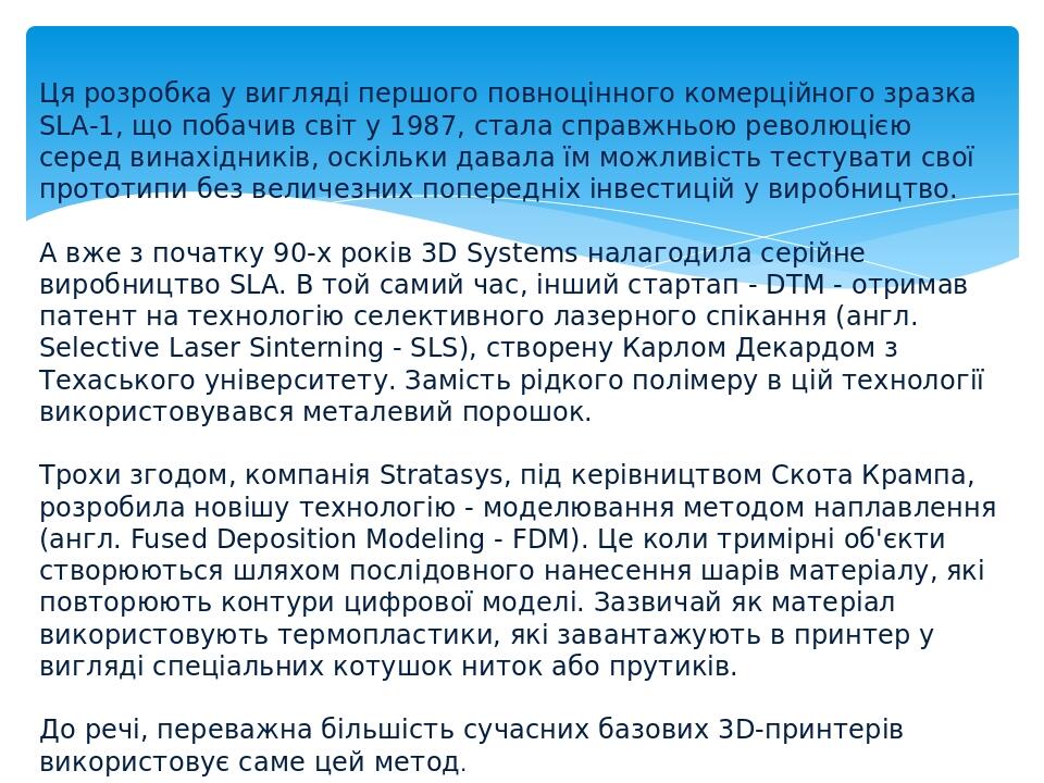 Ця розробка у вигляді першого повноцінного комерційного зразка SLA-1, що побачив світ у 1987, стала справжньою революцією серед винахідників, оскіл...