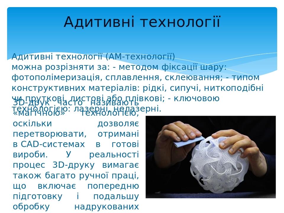 Адитивні технології 3D-друк часто називають «магічною» технологією, оскільки дозволяє перетворювати, отримані в CAD-системах в готові вироби. У реа...