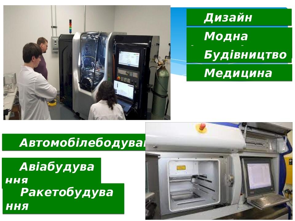 Модна індустрія Будівництво Медицина Автомобілебодування Авіабудування Ракетобудування Дизайн