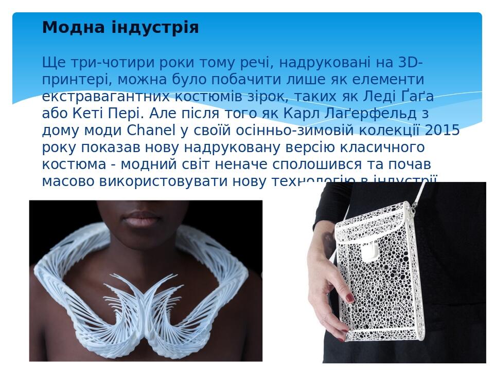 Модна індустрія Ще три-чотири роки тому речі, надруковані на 3D-принтері, можна було побачити лише як елементи екстравагантних костюмів зірок, таки...