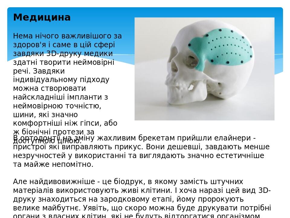 В ортодонтії на зміну жахливим брекетам прийшли елайнери - пристрої які виправляють прикус. Вони дешевші, завдають менше незручностей у використанн...
