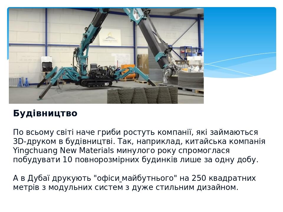 Будівництво По всьому світі наче гриби ростуть компанії, які займаються 3D-друком в будівництві. Так, наприклад, китайська компанія Yingchuang New ...